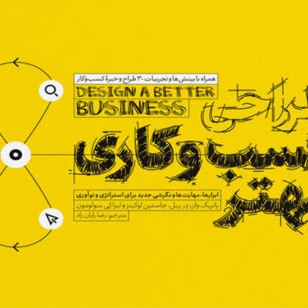 طراحی کسب و کاری بهتر